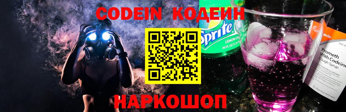 Изобильный  Кодеин Purple Drank  Codein напиток Lean (лин)  Вход с VPN 
